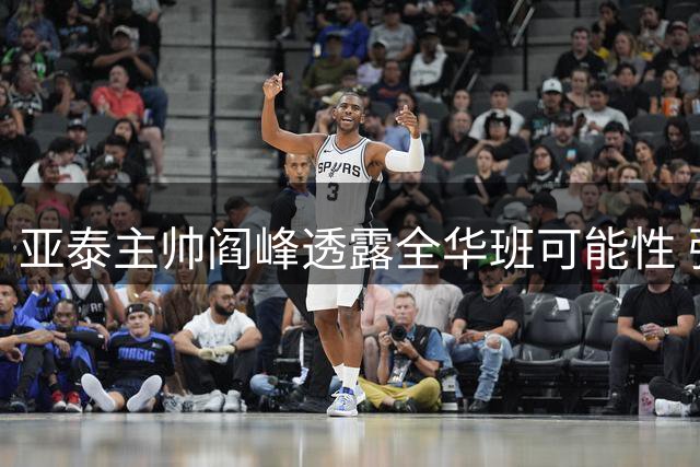 亚泰主帅阎峰透露全华班可能性 强调必胜信念