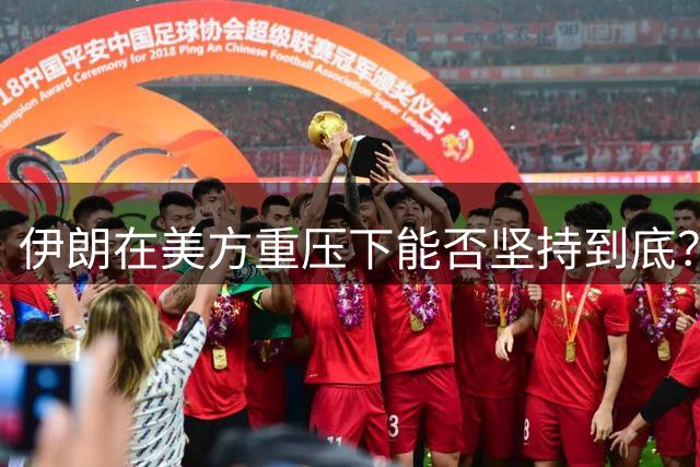 伊朗在美方重压下能否坚持到底？