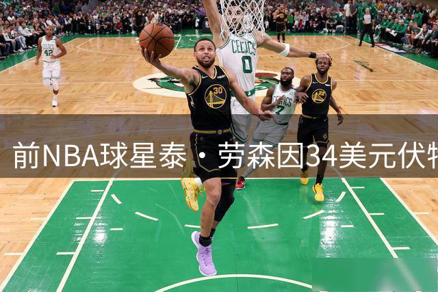 前NBA球星泰·劳森因34美元伏特加盗窃案被捕 羁押期间辱骂警察引发争议