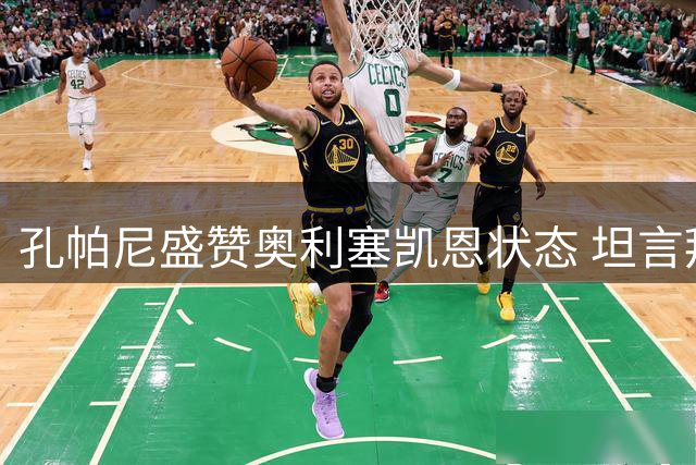 孔帕尼盛赞奥利塞凯恩状态 坦言拜仁保持争冠决心