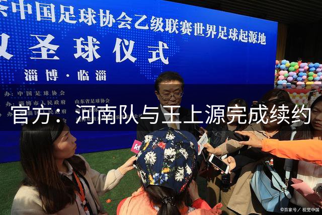 官方：河南队与王上源完成续约