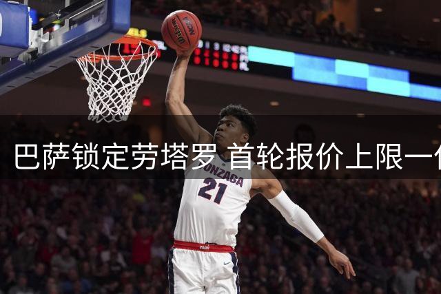 巴萨锁定劳塔罗 首轮报价上限一亿欧元