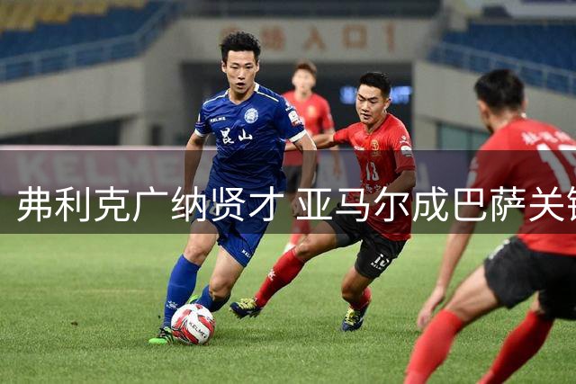 弗利克广纳贤才 亚马尔成巴萨关键角色