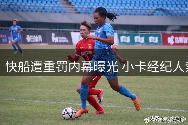 快船遭重罚内幕曝光 小卡经纪人索要千万场外收益