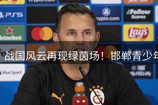 战国风云再现绿茵场！邯郸青少年足球赛掀起文化新浪潮