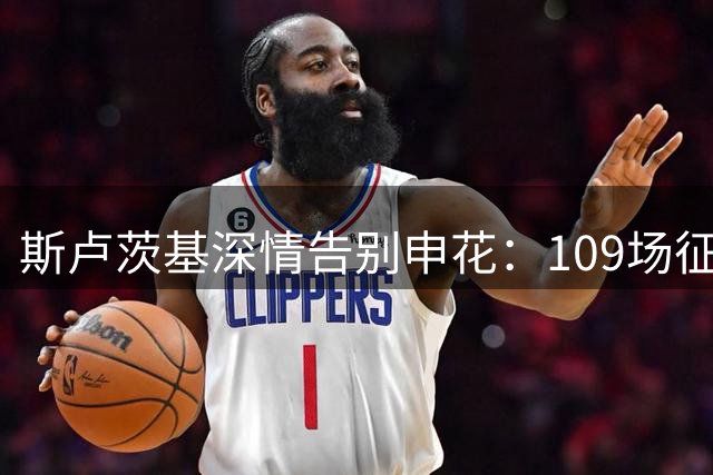 斯卢茨基深情告别申花：109场征程满载荣耀与感动
