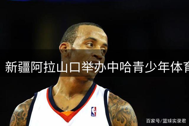 新疆阿拉山口举办中哈青少年体育友谊赛