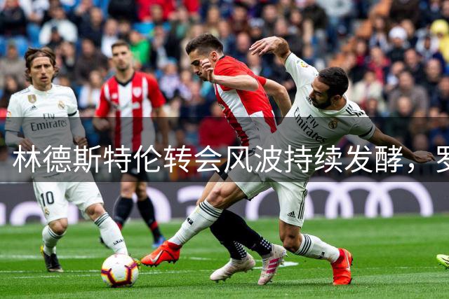 林德斯特伦转会风波持续发酵，罗马诺发声澄清"Here We Go"争议