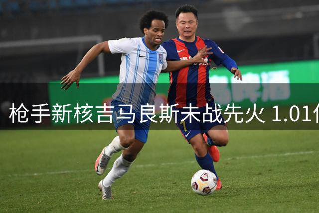 枪手新核吉马良斯未战先火 1.01亿先生用铁血征服酋长球场