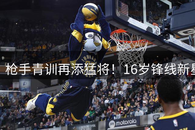 枪手青训再添猛将！16岁锋线新星伯纳德加盟在即