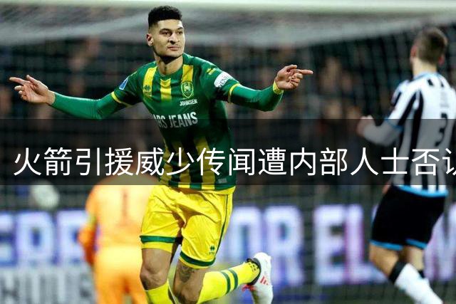 火箭引援威少传闻遭内部人士否认 美媒力荐老将价值引球迷热议