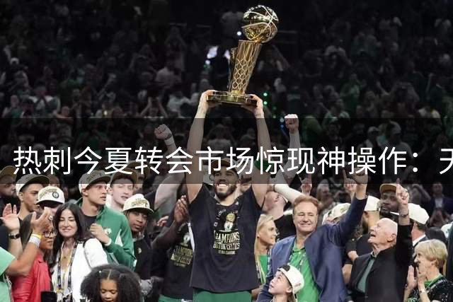 热刺今夏转会市场惊现神操作：天价引援搭配天才少年套现