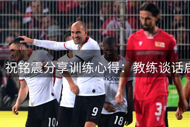 祝铭震分享训练心得：教练谈话启示录