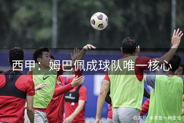 西甲：姆巴佩成球队唯一核心