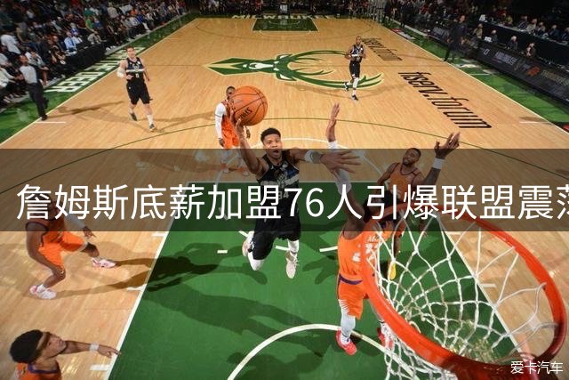 詹姆斯底薪加盟76人引爆联盟震荡 州长宣布设立"勒布朗日"创历史