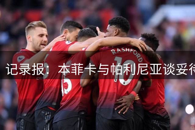 记录报：本菲卡与帕利尼亚谈妥待遇，想向拜仁报1500+500万欧