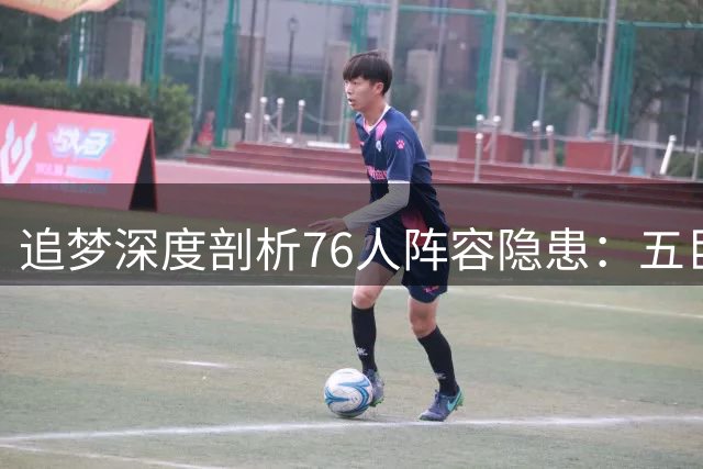 追梦深度剖析76人阵容隐患：五巨头球权分配成最大难题