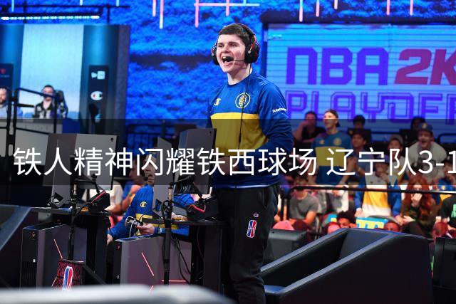铁人精神闪耀铁西球场 辽宁队3-1逆转申花赢得关键战