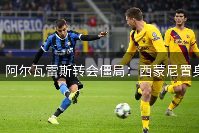 阿尔瓦雷斯转会僵局：西蒙尼置身事外 巴萨梦难圆