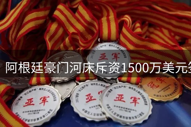 阿根廷豪门河床斥资1500万美元签下世界杯冠军前锋科雷亚