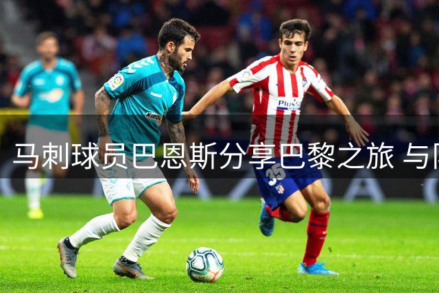 马刺球员巴恩斯分享巴黎之旅 与队友卢浮宫合影留念
