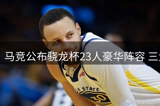 马竞公布骁龙杯23人豪华阵容 三大核心压阵新星云集