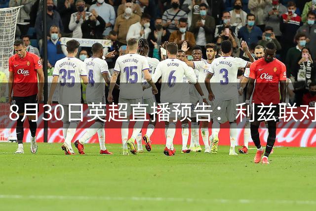 8月30日英超直播预告：利兹联对阵布伦特福德央视5套将转播