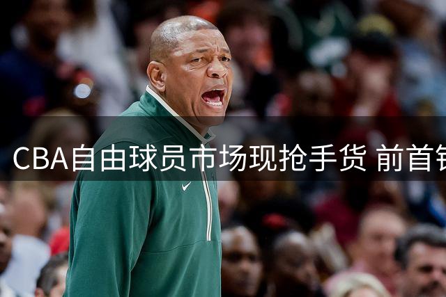 CBA自由球员市场现抢手货 前首钢大外援或成宏远内线救星