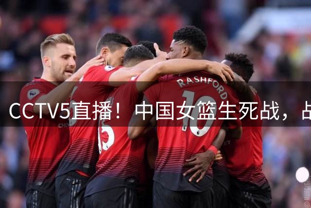 CCTV5直播！中国女篮生死战，战捷克迎两利好，胜则可小组出线