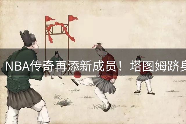 NBA传奇再添新成员！塔图姆跻身30岁前季后赛全能王行列
