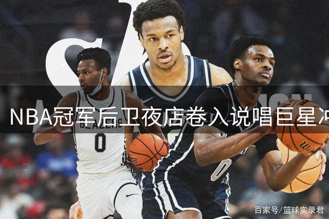 NBA冠军后卫夜店卷入说唱巨星冲突 警方介入平息风波