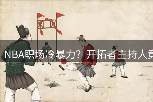 NBA职场冷暴力？开拓者主持人竟从新闻中获知失业消息