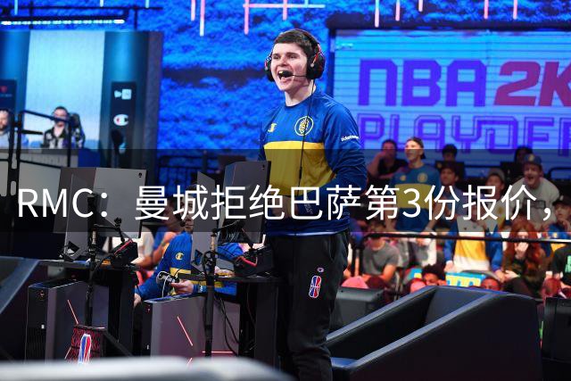 RMC：曼城拒绝巴萨第3份报价，坚持为罗德里标价8000万欧